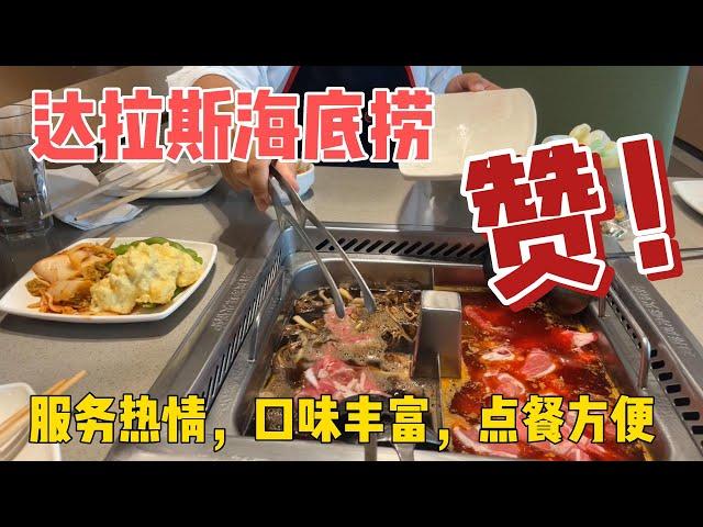 达拉斯海底捞探店体验如何？｜美国买房找邱锐 德州达拉斯房产经纪人