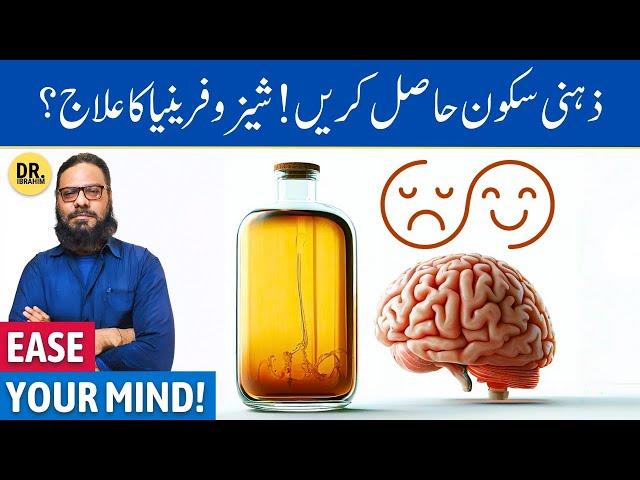 Dimagi Sukoon/Bimario Ke Liye BEST OIL! Oil for Mental-Illness/Schizophrenia | Dr. Ibrahim