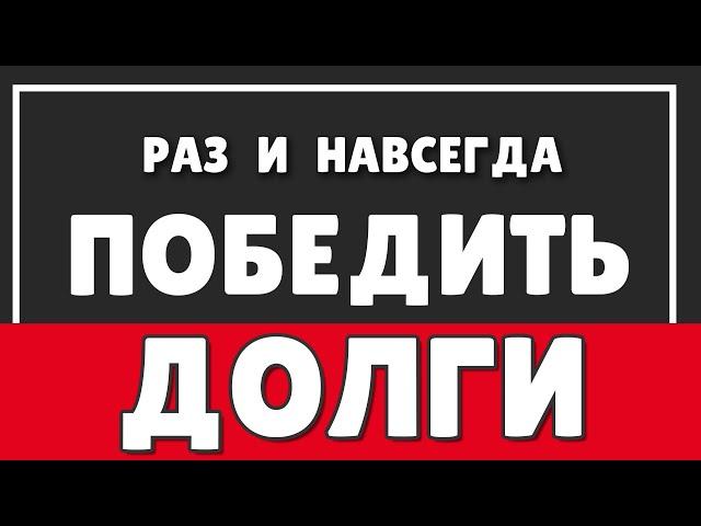 СВОБОДА ОТ ДОЛГОВ | ВОТ ПОЧЕМУ У ТЕБЯ ДОЛГИ