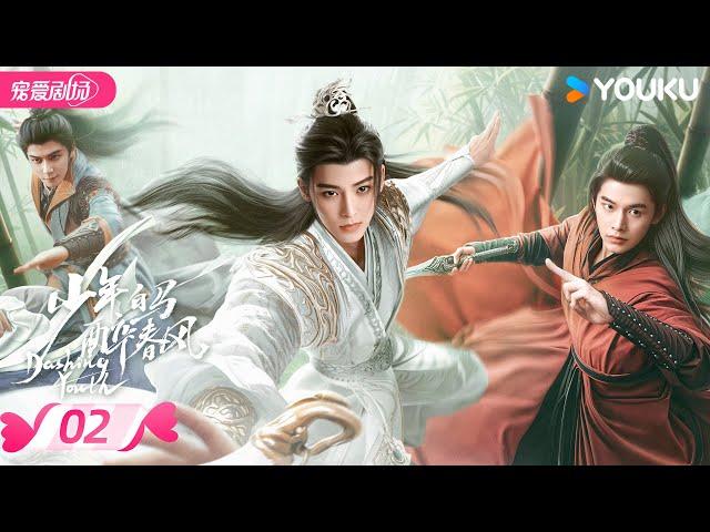 ENGSUB【FULL】少年白马醉春风 Dashing Youth EP02 | 少年并肩，共赴江湖之梦相逢意气，同醉春风！ | 侯明昊/何与/胡连馨/夏之光 | 优酷 YOUKU