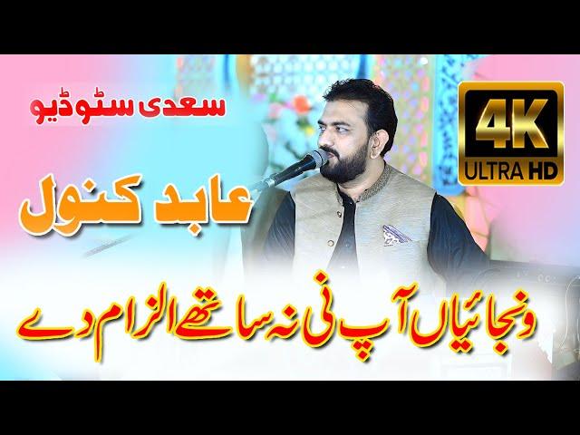 Wanjayan Aapni Na Sathe Ilzam De | Abid kanwal ( Saraiki Songs )  Rec .. Saadi Studio