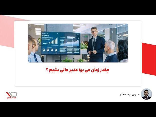 ( رادیو حساب️️ ) چقدر زمان می بره مدیر مالی بشیم ؟