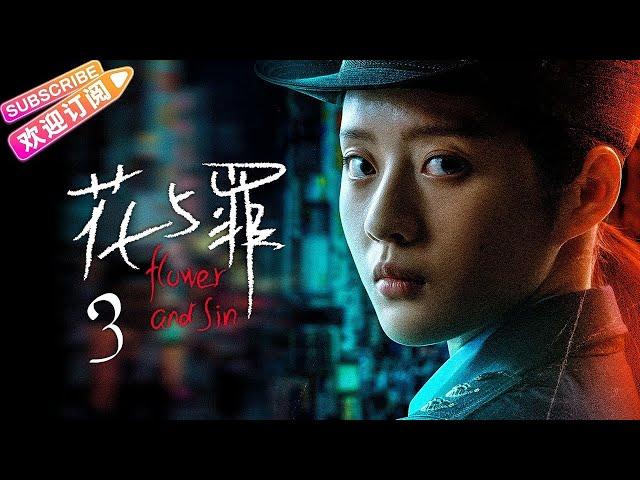 【MULTI SUBS】《花与罪/Flower and Sin》第3集：被包养愧对阿泽｜邵兵 余俪 张培 王志刚 EP3【捷成华视偶像剧场】