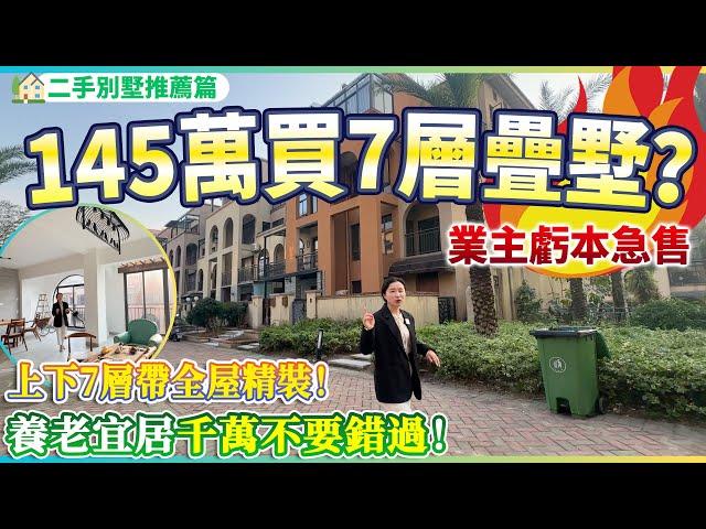 【二手別墅推薦篇】總價145萬就可以住珠海買到7層疊墅？上下7層帶全屋精裝修 | 業主虧本急售 | 超成熟商圈配套 | 養老宜居千萬不要錯過！珠海斗門 | 華策領峰國際