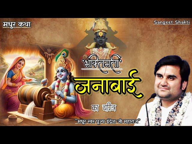 भक्तचरित्र~ श्री जनाबाई चरित्र | Janabai charitra by Indresh Upadhyay Ji #bhaktcharitra #indreshji