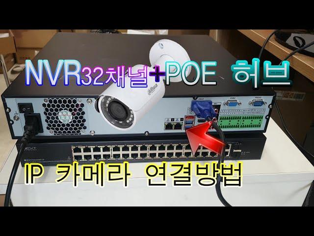 ip cctv 연결하는 방법 POE허브 32채널  NVR 32채널 구성하는 방법 ip 카메라 다후아 nvr 랜선연결