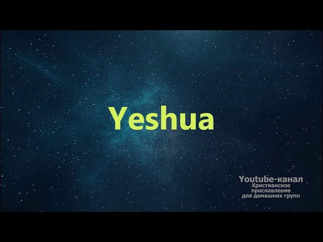 Yeshua - Иешуа (Инструментал) Worship - музыка для поклонения в церкви