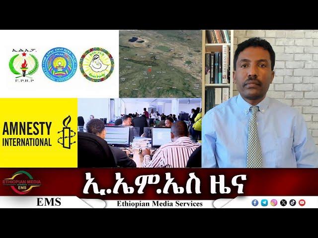 EMS ዜና Thu 06 Mar 2025