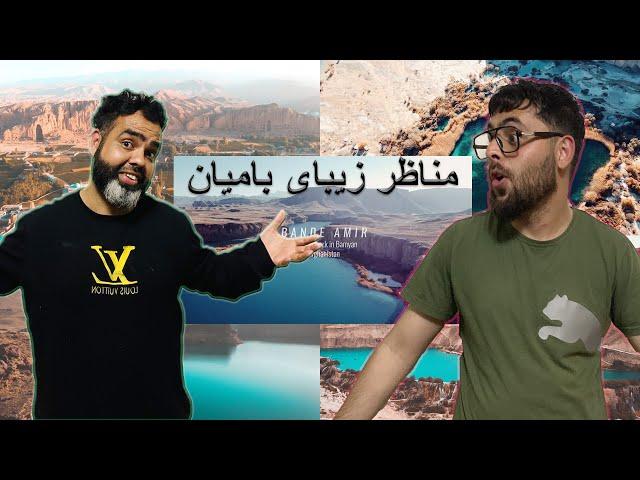 ری اکشن بالای مناظر زیبای ولایت بامیان -  Reaction on Bamyan Province