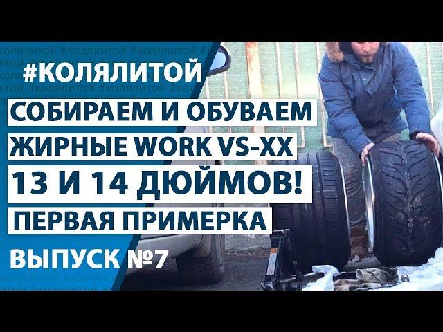 Коля Литой - Выпуск 7 (Собираем и ставим жирные Work VS-XX)