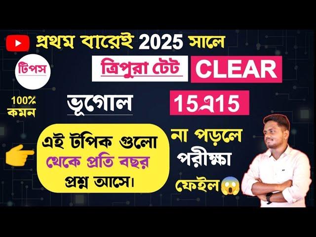 শুধু পড়লেই হবে না টপিক বুঝে পড়তে হবে||TET Geography Suggestion||ভূগোলের এই  গুলো থেকে প্রশ্ন আসে||