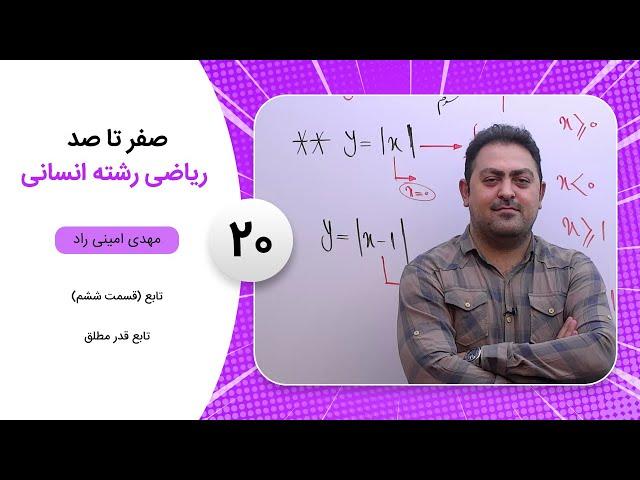 فیلم جلسه 20 - تابع (قسمت ششم)، تابع قدر مطلق