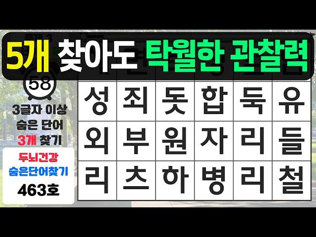 5개 찾아도 탁월한 관찰력입니다 - 숨은단어찾기,치매예방퀴즈,치매예방,치매테스트,단어퀴즈,치매예방활동