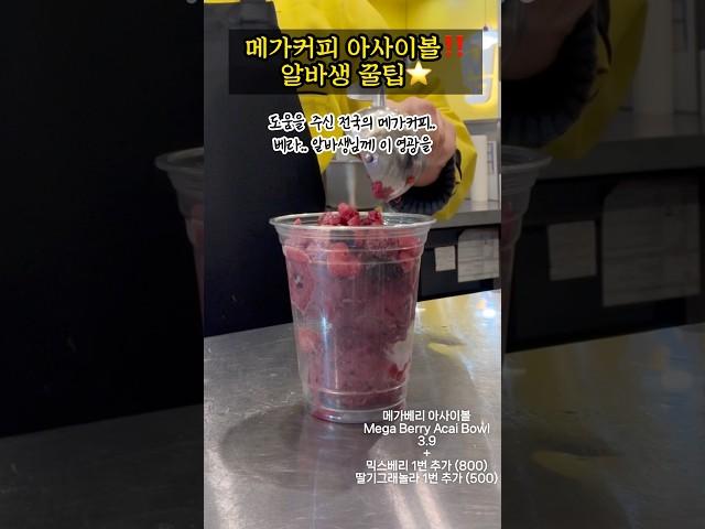메가커피 아사이볼⭐️ 알바생의 미친꿀팁.. #카페브이로그 #알바브이로그 #cafevlog #메가커피 #메가커피신메뉴 #카페알바 #shorts