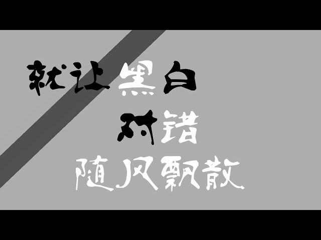 【三無翻唱】 葬歌【Official Video HD】