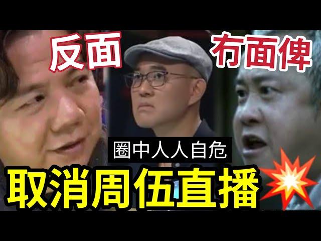 伍仲衡眾伴親離！網民踢爆「周國豐不做直播」二人恐已反面？ 曾志偉「唔撐學弟有前科」伍嫂當自己霍汶希奶嘢？ 黃凱芹話「換伍SIR」唔關我事~ 龍婷粉絲好理性？#中年好聲音 #tvb #譚詠麟#阿叻陳百祥