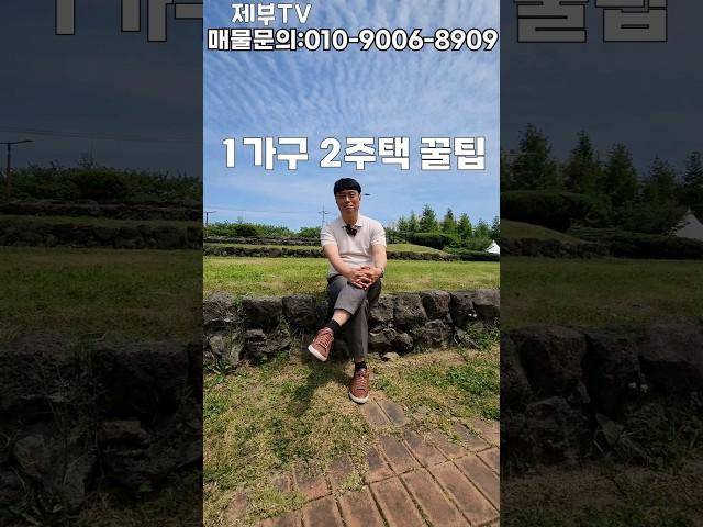 2가지 알려드릴게요  #부동산꿀팁 #제주도부동산tv  #제주도전원주택