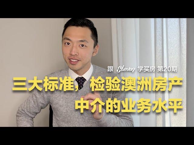 跟Steven学买房 EP20 | 三大标准评估澳洲房产中介的业务水平