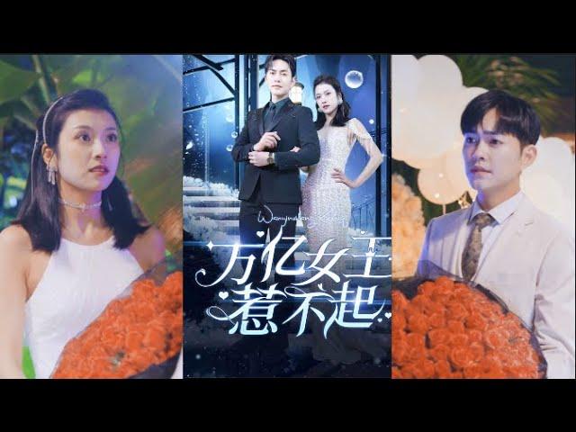 《万亿女王惹不起》1-141集完结#短剧 #霸道总裁 #爱情 万亿女王被前夫陷害，出狱后完美逆袭