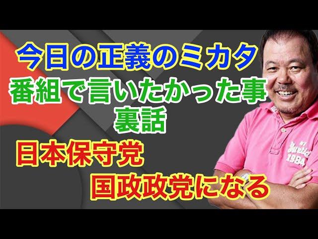 【第866回】今日の正義のミカタ 番組で言いたかった事 裏話 日本保守党 国政政党になる