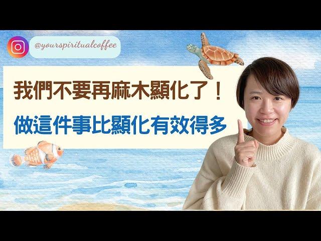 不再執著於顯化目標，做這件事更有效！｜吸引力法則 （廣東話）