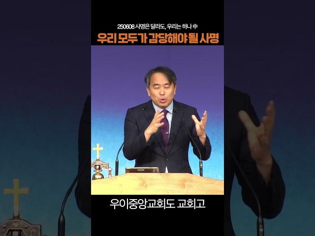 사명은 달라도 우리는 하나, 우리 모두가 감당해야 될 사명 #윤용현목사 #우이중앙교회