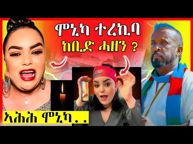 ሞኒካ መልሲ ሂባ ዘሕዝን| መጠንቀቅታ ንአወል ስዒድ | eritrean movie | eritrean film 2024