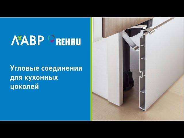 Новинки! Угловые соединения для кухонных цоколей