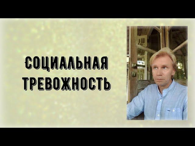 Социальная тревожность. Ключевой механизм поддержания невротического конфликта