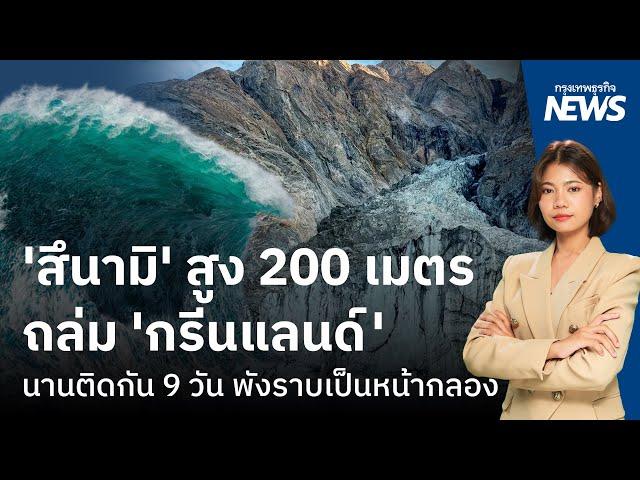 ’สึนามิ‘ สูง 200 เมตรถล่ม ‘กรีนแลนด์‘นานติดกัน 9 วัน พังราบเป็นหน้ากลอง | กรุงเทพธุรกิจNEWS