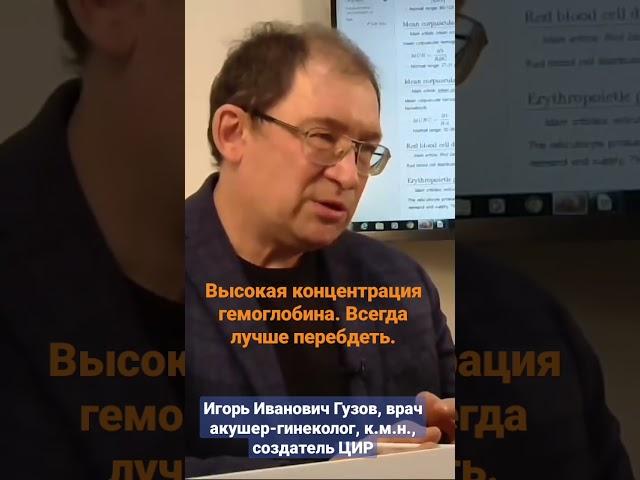 Важно! При этих признаках ограничьте железо в рационе. Диета при гемохроматозе #shorts И.И. Гузов