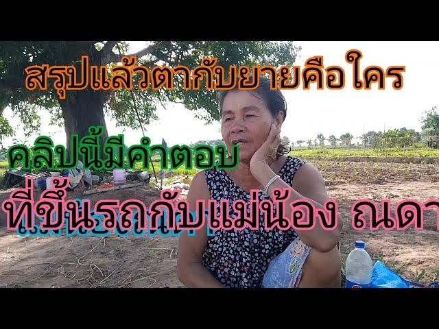 คลิปนี้มีคำตอบ ว่ายายกับตาคือใคร