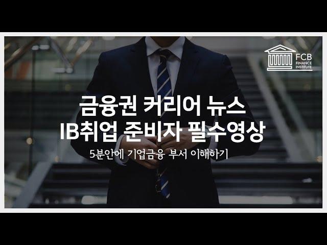 금융권 기업금융 IB를 5분안에 파헤치기