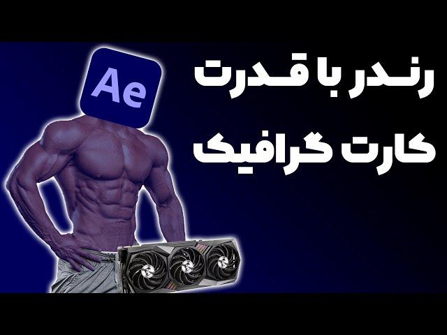 رندر افترافکت با کارت گرافیک | افزایش سرعت افترافکت