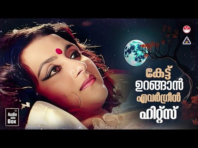 കേട്ട് ഉറങ്ങാൻ എവർ ഗ്രീൻ ഹിറ്റ്‌സ്.. | Malayalam Evergreen Movie Songs | KJ Yesudas