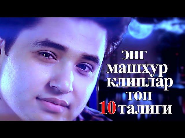 Ulug’bek Sobirov – Top 10 eng mashxur kliplar| Улугбек Собиров – Узбек Хоразм клип