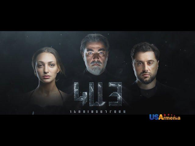 KAY EPISODE 15 ԿԱՅ ԴՐՎԱԳ 15