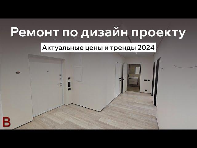 Актуальный ремонт квартиры по дизайн проекту, тренды и стоимость 2024 году.