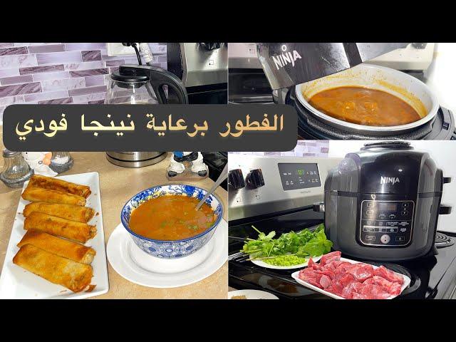 الشربة والبوراك بالقلاية الهوائية-دراهمها حلال #القلاية_الهوائية  #ninjafoodi #كندا #airfryer #رمضان