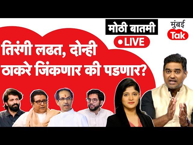 Maharashtra Assembly Election 2024 Live : ठाकरे किती डेंजर झोनमध्ये आहेत?| Shiv Sena | MNS