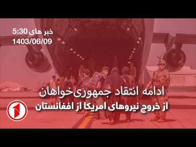 1TV-5:30 PM DARI NEWS –30 August 2024 | تلویزیون یک خبر دری  ۹ سنبله ۱۴۰۳