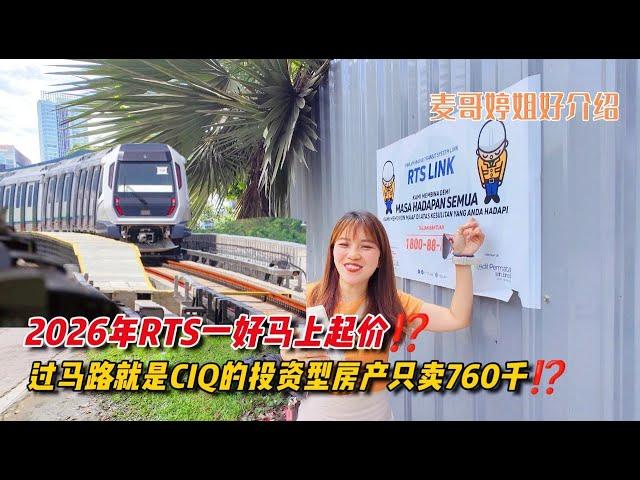 【JB Property新山房地产】过马路就是CIQ的投资型房产只卖760千⁉️2026年RTS一好马上起价⁉️