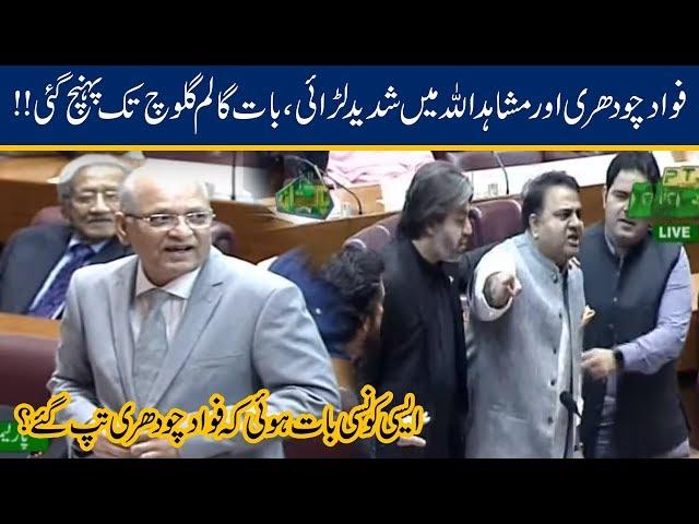 Mushahid Ullah Vs Fawad Chaudhry | Heated Words Exchange In Parliament