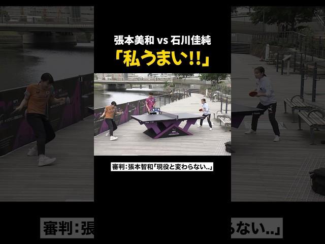 【真剣勝負？】引退したレジェンド #石川佳純 vs 世界ランク6位 #張本美和 