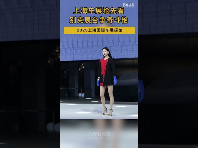 2023上海车展，别克展台争奇斗艳