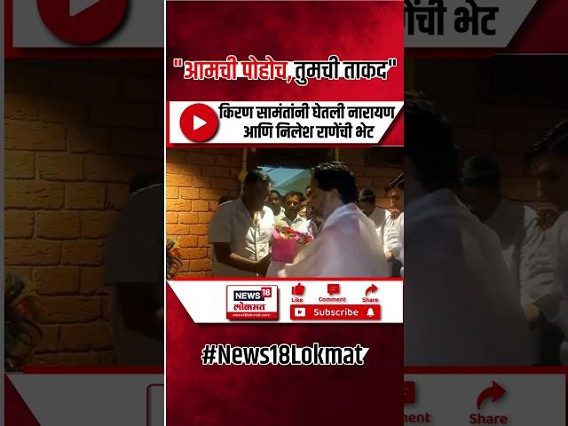 Kiran Samant यांनी घेतली Narayan Rane & Nilesh Rane यांची भेट | Lok Sabha Election 2024 | #shorts