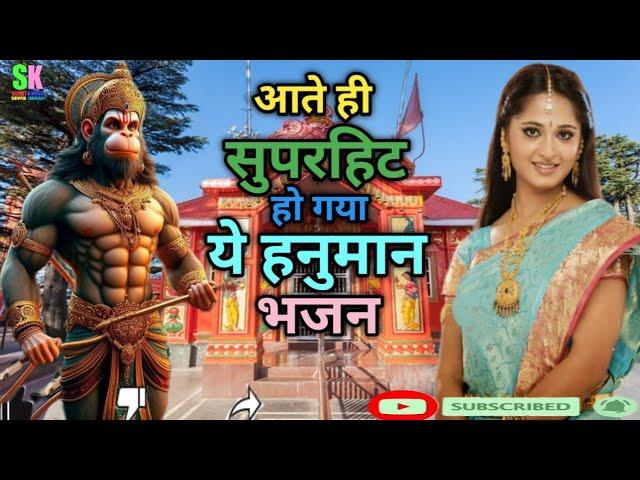 #हनुमत नाम से सवेरा होता है | New hanuman bhajan 2025 | #youtubeviral #hanumanbhajan #viralvideo