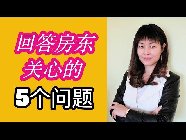 房东问题｜筛选租客的步骤；管理好出租房的重要因素；头疼租客怎么办？