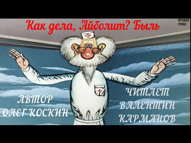 "Как дела, Айболит?" Автор Олег Коскин.Читает Валентин Карманов.