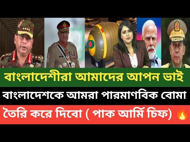 বাংলাদেশীরা আমাদের ভাই কলিজার টুকরো! ভারতকে মোকাবিলা করতে পারমাণবিক বোমা তৈরি করে দিবো( পাক মিডিয়া)